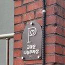 거주자우선 전일주차장 이미지