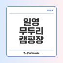 일영무두리캠핑장 | 서울 근교 일영 무두리 캠핑장 완벽 가이드