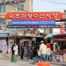 속초관광수산시장 주차장 1 이미지