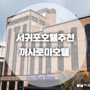 까사로마호텔(CASALOMA Hotel) 이미지