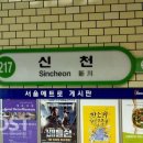 지하철 신천역 이미지