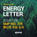 제주감귤150호태양광발전소 | [에너지레터] 2024년 6월 | 태양광 SMP,REC 가격 및 거래량 정보, 에너지 뉴스 모음집