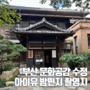 대신면사무소화장실 1층, 2층 | 문화공감 수정 부산 일본식 가옥 아이유 밤편지 촬영지 방문 후기