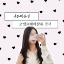 이도온누리약국 - 서구 중봉대로 587 | 산본미용실 브라운 염색 & 레이어드컷 후기｜오벨르헤어살롱 산본점