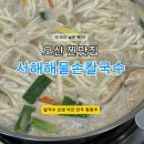 서해해물손칼국수 이미지