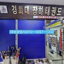 경희대장하태권도 이미지