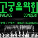 찾아가는 문화예술 ’발레야 놀자’ | 고궁음악회 발레x수제천 관람 후기/입구 찾아가는 법/경복궁 신무문 가는법/공연정보/궁중문화축전