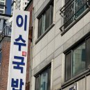 부산우편집중국 | [영통국밥맛집] 트럼프,수지도 인정한 영통 이수국밥