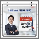 [정보] 2세대 실손보험, 2028년 재가입 이슈와 3월 말 골든타임 안내 이미지