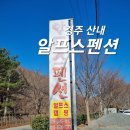 산내알프스펜션 이미지