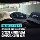 마플 | 마플 굿즈 셀프 제작 후기 :: 우정 스토리가 담긴 모자 제작 완료!!