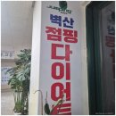 안산점핑 벽산점핑 체중조절 집중 케어로 뱃살타파 성공 후기