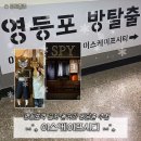 [서울 영등포] 이스케이프시티 본점 | SPY 테마 솔직후기(내돈내산)