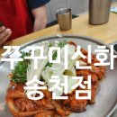 쭈꾸미신화송천점 이미지