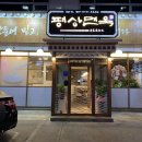 평상면옥 이미지