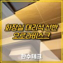 오로라테크 | 영등포 화장실 대리석 선반 시공 오로라비스크 후기