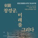 ㈜태창 | ‘창경궁 경관과 조경 유지관리’ 등 주제로 심포지엄 개최
