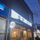 토돈삼겹살