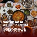 창리꽃게장굴밥집 | 태안 다녀오는 길, 첫 게국지 먹어보기! 서산 창리 꽃게장 굴밥집