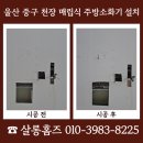(주)누원밀양지점 | 울산 중구 천장 매립식 주방소화기 설치 비용 문의