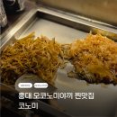 코노미 | 홍대 맛집 코노미 10년넘은 오코노미야끼 가성비 찐맛집 추천