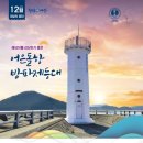 해수부, 12월 이달의 등대로 태안 어은돌항방파제등대 선정 이미지