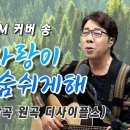 커버곡 “주 사랑이 나를 숨쉬게해” 이미지