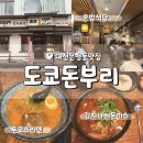 도쿄돈부리 | 대전 은행동 도쿄돈부리 일식당 내돈내산 후기 메뉴추천