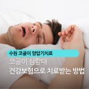 마곡 코골이 양압기치료 건강보험으로 받는 방법