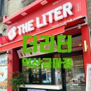 더리터익산금마점