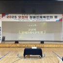 오산축사 | (수원 오산 평택 안성)장애인체육인의 밤 송년회