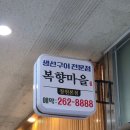 의창구 ⓓ-17 | 내돈내산 단체모임 하기 좋은 창원 팔용동 생선구이 맛집 은 복향