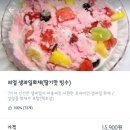 리얼빙수화채