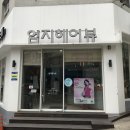 엄지헤어뷰 - 북구 반룡로42번길 11 | 엄지헤어뷰