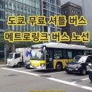 보건복지부 정류장(BRT정류장2) | 도쿄 무료 셔틀 버스 메트로링크 노선 도쿄역 가는 방법