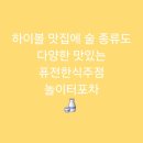 맛있는 놀이터 | [남구로역]하이볼 맛집에 술 종류도 다양한 맛있는 퓨전한식주점 놀이터포차