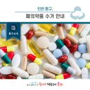 송현한마음약국 | [동구 소식] 인천 동구, 폐의약품 수거 안내