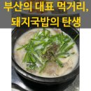 부산돼지국밥 - 영덕군 | 부산돼지국밥