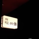 경기도 가평 캠핑장 추천, 지금 쉬다 휴 첫번째 방문 후기 (feat. 4월)