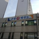 은광 효 태권도장 네이버블로그