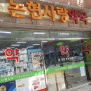 논현사랑약국 이미지