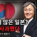 [ 조우석 평론가 특별 영상 ] 한일관계 숨은 진실! 반성하지 않은 일본? 무려 39번 사과했다 - 2023.03.18. 이미지