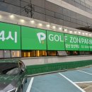 골프존파크 당산역점 이미지