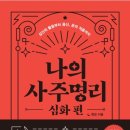 사주명리 이미지