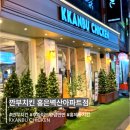 60계치킨 홍제홍은점 | 홍제역 치킨 깐부치킨 홍은벽산아파트점 치킨 맛집 추천