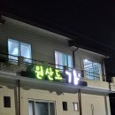 원산도가 | 보령펜션 시설 좋은 원산도가 다녀온 후기