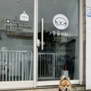 뚱몽이네 이미지