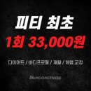 뭉트니스 | 허리디스크 수술 후 뭉트니스 재활후기 [야탑피티]