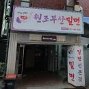 부산밀면 | 부산 밀면 맛집!!! 인생 맛집 '원조 부산 밀면' 찐 솔직후기 / 물비빔밀면