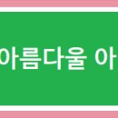 아름다울미